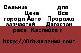 Сальник 154-60-12370 для komatsu › Цена ­ 700 - Все города Авто » Продажа запчастей   . Дагестан респ.,Каспийск г.